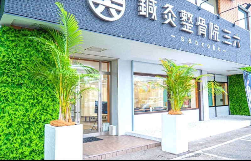 鍼灸整骨院三六 福岡西院 外観